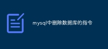 mysql中刪除資料庫的指令