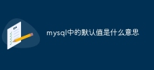 mysql의 기본값은 무엇을 의미합니까?