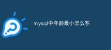 mysql中年齡最小怎麼寫