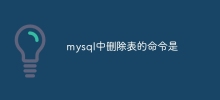 mysql中刪除表的指令是