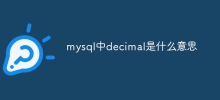 mysql中decimal是什麼意思