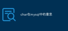 char在mysql中的意思