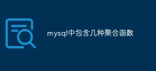 mysql中包含幾種聚合函數