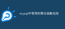 mysql中常用的聚合函数包括