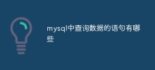 mysql中查询数据的语句有哪些