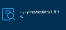 mysql中查询数据的语句是什么