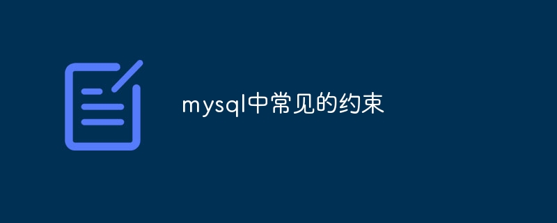 mysql中常见的约束