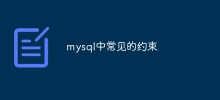 mysql中常見的約束