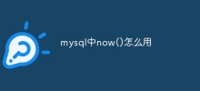 mysql中now()怎么用