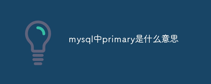 mysql中primary是什么意思