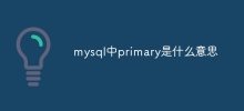 mysql中primary是什麼意思