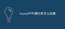 mysql中外鍵約束怎麼創建