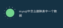 mysql中怎麼刪除表中一個數據