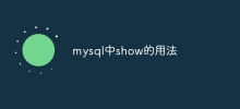 mysql에서 show를 사용하는 방법