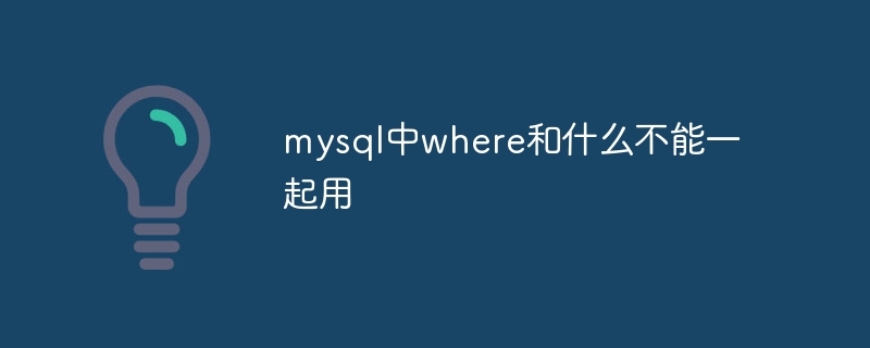 mysql で一緒に使用できない場所と内容