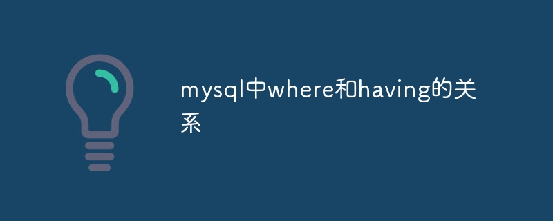 mysqlのwhereとhaveの関係