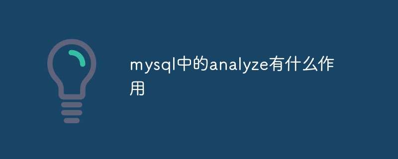 mysql中的analyze有什麼作用