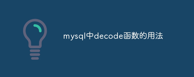 mysql中decode函数的用法