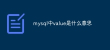 mysql中value是什麼意思