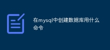 在mysql中创建数据库用什么命令