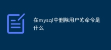 在mysql中删除用户的命令是什么