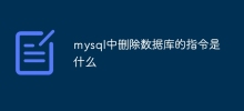 mysql中刪除資料庫的指令是什麼