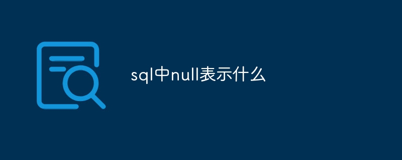 sql中null表示什么