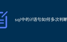 sql中的if语句如何多次判断