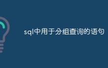 sql中用于分组查询的语句
