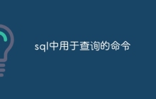 sql中用于查询的命令