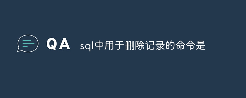 sql中用來刪除記錄的指令是