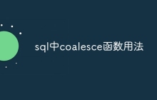sql中coalesce函数用法