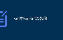 sql中sumif怎么用