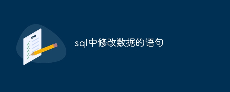 sql中修改資料的語句