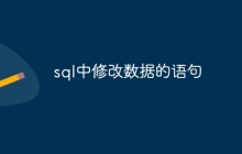 sql中修改数据的语句