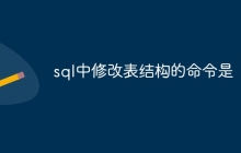 sql中修改表结构的命令是