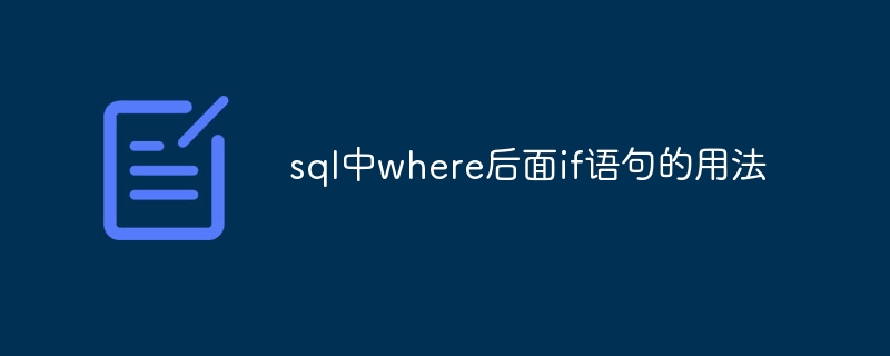 sql中where后面if语句的用法