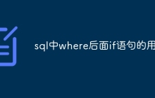 sql中where后面if语句的用法