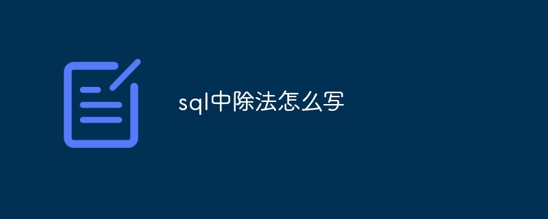 sql中除法怎么写