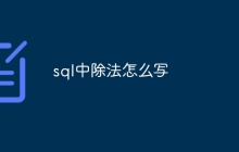 sql中除法怎么写