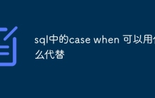 sql中的case when 可以用什么代替