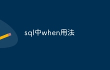 sql中when用法