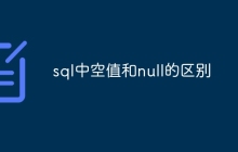 sql中空值和null的区别