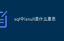 sql中isnull是什么意思