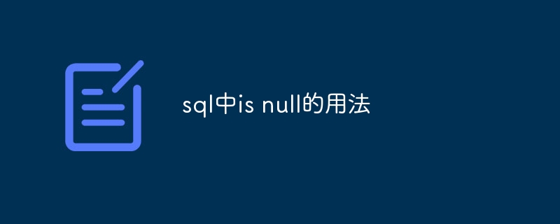 SQLでの使用法はnullです