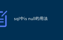 sql中is null的用法