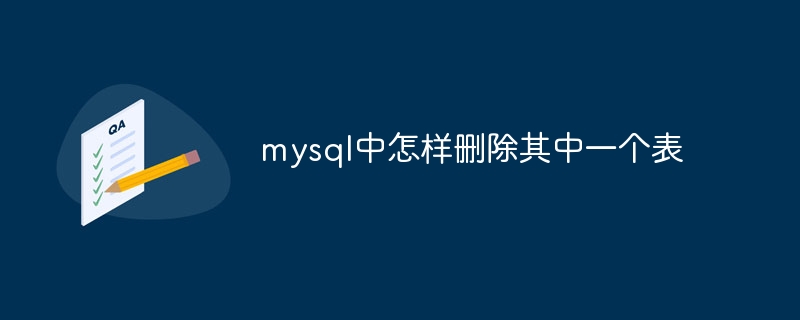 mysqlでテーブルの1つを削除する方法