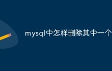 mysql中怎样删除其中一个表