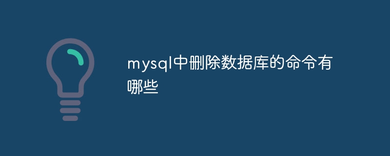 mysqlでデータベースを削除するコマンドは何ですか