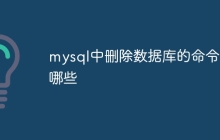 mysql中删除数据库的命令有哪些